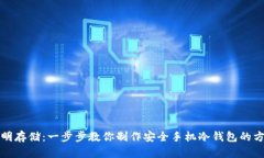 聪明存储：一步步教你制作安全手机冷钱包的方