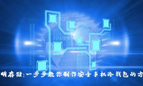 聪明存储：一步步教你制作安全手机冷钱包的方法