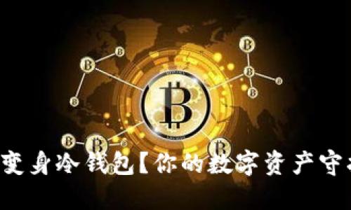 闲置手机如何变身冷钱包？你的数字资产守护者就在身边！