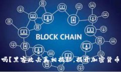 冷钱包安全吗？黑客攻击真相揭秘，揭开加密货