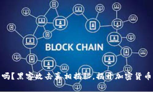 冷钱包安全吗？黑客攻击真相揭秘，揭开加密货币的保护面纱