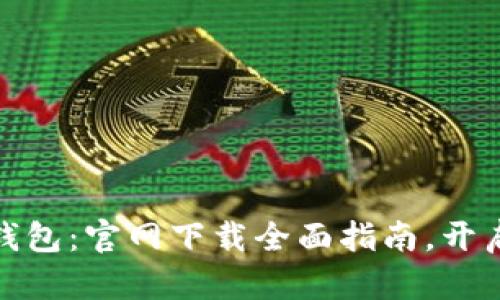 轻松获取ERC20钱包：官网下载全面指南，开启数字资产新生活