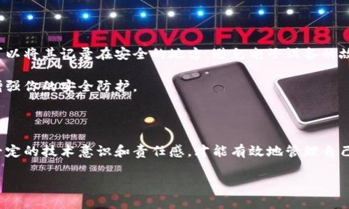 冷钱包有哪些图片是一个关于加密货币安全存储的重要主题。冷钱包，作为一种离线存储解决方案，保障了用户的数字资产免受网络攻击和黑客的侵害。以下是对冷钱包的详细介绍和分析。

什么是冷钱包？

冷钱包，简单来说，是一种用于存储加密货币的离线设备或纸质形式。与热钱包不同，冷钱包并不直接连接到互联网，从而降低了被黑客攻击的风险。它可以是硬件设备，比如 USB 设备，或者是仅仅以纸张的形式存在，其中保存着你的私钥。

冷钱包的种类及特点

关于冷钱包的种类，我们可以将其主要分为两大类：硬件钱包和纸钱包。

硬件钱包，例如 Ledger 和 Trezor，像一个小型的电子设备，专门设计用于存储加密货币私钥。它们通常具有很好的用户界面，支持多种货币，还可以通过安全密码或指纹识别进行访问，增加了层层保护。

纸钱包则是将私钥和公钥完全以纸质形式生成和保存。这种方法最大限度地隔离了数字资产与网络的接触，理论上是最安全的。但是，纸质钱包的缺点在于如果被损坏或遗失，资产将无法找回。

冷钱包的优缺点

冷钱包有许多显著的优点。首先，最大程度地保护了数字资产。无论是硬件钱包还是纸钱包，由于不连接互联网，黑客几乎不可能通过远程手段攻击。此外，冷钱包可以存储多种加密货币，满足用户不同需求。这让它成为了长期投资者存储资产时的理想选择。

然而，冷钱包也并非没有缺点。使用冷钱包需要用户在初始设置中承担一部分责任，如准确备份助记词和私钥。对于一些技术不太熟悉的用户来说，这个过程可能会产生一定的困惑，甚至可能导致资产的永久丢失。

冷钱包的安全性分析

冷钱包的安全性无疑是它的最大卖点之一。由于离线特性，冷钱包相对不易受到网络攻击。即使你的电脑感染了病毒，这些恶意程序也无法通过互联网盗取存储在冷钱包中的资产。

在使用冷钱包时，你需要确保私钥的安全存储。对于纸钱包而言，建议将它放置在防火、防潮的环境中。硬件钱包则需要定期更新固件来抵御潜在的漏洞，同时也要选择信誉良好的产品。

如何选择合适的冷钱包？

选择合适的冷钱包应考虑多个因素。首先，查看其支持的加密货币类型。并不是所有钱包都能支持所有的币种。其次，用户界面的友好性也很重要，特别是对于初次使用加密货币的用户来说。无障碍的使用体验能够减少操作错误。

安全性也是关键因素。选择知名厂商出品的冷钱包，检测其是否有过安全漏洞历史，查看用户反馈和专业评测都能作为参考。此外，价格也是影响选择的重要因素，确保自己的预算范围内找到性价比高的产品。

冷钱包的最佳实践

使用冷钱包时，有一些最佳实践可以帮助用户更好地管理他们的数字资产。首先，务必备份助记词和私钥，可以将其记录在安全的地方，避免电子设备的故障或丢失带来的损失。同时，确保在创建钱包时选择强密码来防止未授权的访问。

另外，定期检查钱包状态，确保硬件设备的正常运行，并关注厂商是否发布了固件更新。这些维护措施能够增强你的安全防护。

结论

总的来说，冷钱包作为一种安全的加密货币存储方式，为用户提供了强大的保护能力。然而，需要用户具备一定的技术意识和责任感，才能有效地管理自己的数字资产。通过了解冷钱包的种类、优缺点及安全性，用户可以做出更明智的选择，进一步保障自身利益。

冷钱包有哪些图片，适合普通用户使用的冷钱包类型