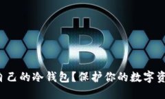 如何选择适合自己的冷钱包？保护你的数字资产