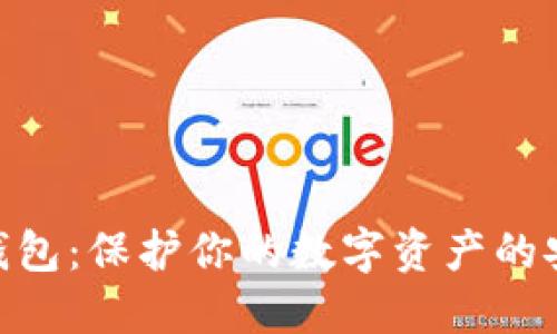 NFC冷钱包：保护你的数字资产的安全堡垒