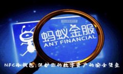 NFC冷钱包：保护你的数字资产的安全堡垒