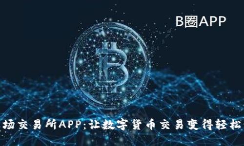 探索波场交易所APP：让数字货币交易变得轻松与便捷