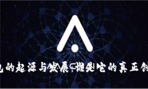 冷钱包的起源与发展：谁是它的真正创造者？