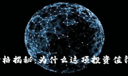 冷钱包的价格揭秘：为什么这项投资值得您的关注？