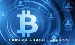: 寻找安全之道：如何在Token.im购买冷钱包？
