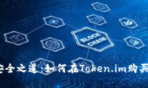 : 寻找安全之道：如何在Token.im购买冷钱包？