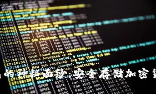 揭开硬件冷钱包的神秘面纱：安全存储加密货币的最佳选择！