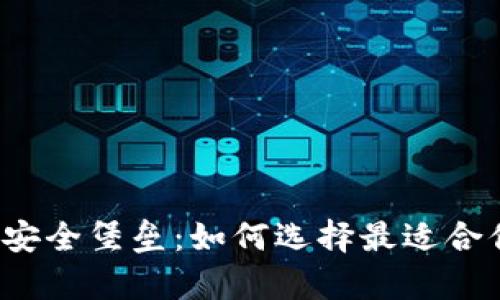 保存财富的安全堡垒：如何选择最适合你的冷钱包？