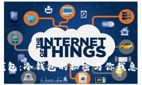 以太钱包：冷钱包的秘密与你我息息相关