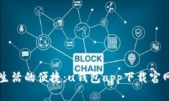 解锁数字生活的便捷：u钱包app下载官网全面指南