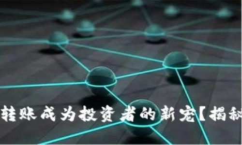 为什么冷钱包互相转账成为投资者的新宠？揭秘背后的秘密与智慧