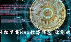 体验未来金融：轻松下载HH5数字钱包，让您的财
