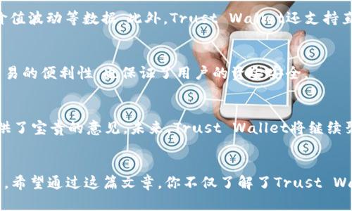信任钱包（Trust Wallet）到底怎么读？来看看你不知道的发音技巧！
信任钱包, Trust Wallet, 钱包发音, 数字资产/guanjianci

什么是Trust Wallet？
在数字货币的世界里，Trust Wallet（信任钱包）是一款备受欢迎的移动钱包应用。它不仅支持多种加密货币，还允许用户轻松管理自己的数字资产。然而，很多人对于这个名字的正确发音仍然感到困惑。今天，我们便从这个角度出发，共同探讨Trust Wallet这个名字以及它在用户生活中的重要性。

Trust Wallet的发音
首先，咱们来解开Trust Wallet的发音之谜。Trust这个词来源于英语，意为“信任”，发音为/trʌst/。而Wallet则表示“钱包”，它的发音为/ˈwɑːlɪt/。将两个词结合在一起，你就得到了“Trust Wallet”，发音为/trʌst ˈwɑːlɪt/。

如何正确发音？
为了更好地掌握Trust Wallet的发音，建议你把注意力集中在每个音节上。因此，我们可以将Trust拆分为两个音节：首先是/trʌst/，然后是/ˈwɑːlɪt/。在实际使用中，很多人可能会因为不确定而发出错误的音调，使得交流产生障碍。为此，反复练习是非常重要的。

信任钱包的功能与优势
了解了Trust Wallet的发音后，接下来，让我们看看它的功能和优势。作为一个去中心化的钱包，Trust Wallet具备几个显著的特点：首先，它支持多种数字货币，包括以太坊、比特币、莱特币等。用户可以通过它轻松进行交易，而不必担心安全风险。
其次，Trust Wallet具有友好的用户界面。即便是初次接触数字货币的用户，也可以迅速上手。应用提供了便捷的操作指引，使得钱包的使用变得清晰明了。

安全性是关键
在数字资产管理中，安全性无疑是用户最为关心的问题之一。Trust Wallet采用了多重安全措施，确保用户资金的安全。它的私钥存储在用户的设备上，而不是集中在服务器上，这样就避免了单点故障造成的安全隐患。同时，Trust Wallet也支持生物识别技术，进一步提高了账户的安全性。

如何下载和使用Trust Wallet？
想要开始使用Trust Wallet，你需要先在手机应用商店搜索“Trust Wallet”并进行下载。它支持iOS和Android系统，用户可以根据自己的设备类型选择相应的版本。下载完成后，按照提示完成账户的注册，随后便可以开始执行各种操作，包括充值、交易及提取资金等。

如何管理你的资产？
在Trust Wallet中，用户可以轻易查看所有持有的数字资产。钱包界面清晰明了，资产余额一目了然。用户只需点击对应的代币，即可查看详细信息，包括交易历史、价值波动等数据。此外，Trust Wallet还支持直接在应用内进行代币兑换，方便快捷，极大地便利了用户。

参与去中心化交易
除了资产管理，Trust Wallet还允许用户参与去中心化交易（DEX）。用户可以在应用中直接连接到多个去中心化交易所进行交易，无需中介的参与。这不仅提高了交易的便利性，也保证了用户的资金安全。

社区支持与发展前景
Trust Wallet背后有着强大的社区和技术团队支持。作为一个快速发展的项目，Trust Wallet近期不断推出新功能和改进。用户爱好的反馈声，也为产品的迭代提供了宝贵的意见。未来，Trust Wallet将继续聚焦用户体验，与时俱进，保持竞争力。

总结
综上所述，Trust Wallet（信任钱包）的正确发音是/trʌst ˈwɑːlɪt/。作为一款功能强大且安全性出色的数字资产管理工具，它正在快速吸引越来越多的用户。希望通过这篇文章，你不仅了解了Trust Wallet的发音，也对其功能、优势及使用方法有了更为深入的认识。如果你还没有尝试Trust Wallet，现在就是一个不错的时机，体验这个便捷的钱包带来的无限可能!