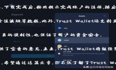 信任钱包（Trust Wallet）到底怎么读？来看看你不