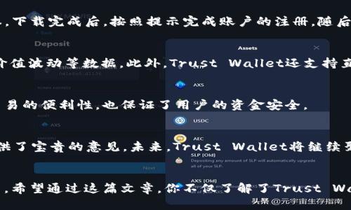 信任钱包（Trust Wallet）到底怎么读？来看看你不知道的发音技巧！
信任钱包, Trust Wallet, 钱包发音, 数字资产/guanjianci

什么是Trust Wallet？
在数字货币的世界里，Trust Wallet（信任钱包）是一款备受欢迎的移动钱包应用。它不仅支持多种加密货币，还允许用户轻松管理自己的数字资产。然而，很多人对于这个名字的正确发音仍然感到困惑。今天，我们便从这个角度出发，共同探讨Trust Wallet这个名字以及它在用户生活中的重要性。

Trust Wallet的发音
首先，咱们来解开Trust Wallet的发音之谜。Trust这个词来源于英语，意为“信任”，发音为/trʌst/。而Wallet则表示“钱包”，它的发音为/ˈwɑːlɪt/。将两个词结合在一起，你就得到了“Trust Wallet”，发音为/trʌst ˈwɑːlɪt/。

如何正确发音？
为了更好地掌握Trust Wallet的发音，建议你把注意力集中在每个音节上。因此，我们可以将Trust拆分为两个音节：首先是/trʌst/，然后是/ˈwɑːlɪt/。在实际使用中，很多人可能会因为不确定而发出错误的音调，使得交流产生障碍。为此，反复练习是非常重要的。

信任钱包的功能与优势
了解了Trust Wallet的发音后，接下来，让我们看看它的功能和优势。作为一个去中心化的钱包，Trust Wallet具备几个显著的特点：首先，它支持多种数字货币，包括以太坊、比特币、莱特币等。用户可以通过它轻松进行交易，而不必担心安全风险。
其次，Trust Wallet具有友好的用户界面。即便是初次接触数字货币的用户，也可以迅速上手。应用提供了便捷的操作指引，使得钱包的使用变得清晰明了。

安全性是关键
在数字资产管理中，安全性无疑是用户最为关心的问题之一。Trust Wallet采用了多重安全措施，确保用户资金的安全。它的私钥存储在用户的设备上，而不是集中在服务器上，这样就避免了单点故障造成的安全隐患。同时，Trust Wallet也支持生物识别技术，进一步提高了账户的安全性。

如何下载和使用Trust Wallet？
想要开始使用Trust Wallet，你需要先在手机应用商店搜索“Trust Wallet”并进行下载。它支持iOS和Android系统，用户可以根据自己的设备类型选择相应的版本。下载完成后，按照提示完成账户的注册，随后便可以开始执行各种操作，包括充值、交易及提取资金等。

如何管理你的资产？
在Trust Wallet中，用户可以轻易查看所有持有的数字资产。钱包界面清晰明了，资产余额一目了然。用户只需点击对应的代币，即可查看详细信息，包括交易历史、价值波动等数据。此外，Trust Wallet还支持直接在应用内进行代币兑换，方便快捷，极大地便利了用户。

参与去中心化交易
除了资产管理，Trust Wallet还允许用户参与去中心化交易（DEX）。用户可以在应用中直接连接到多个去中心化交易所进行交易，无需中介的参与。这不仅提高了交易的便利性，也保证了用户的资金安全。

社区支持与发展前景
Trust Wallet背后有着强大的社区和技术团队支持。作为一个快速发展的项目，Trust Wallet近期不断推出新功能和改进。用户爱好的反馈声，也为产品的迭代提供了宝贵的意见。未来，Trust Wallet将继续聚焦用户体验，与时俱进，保持竞争力。

总结
综上所述，Trust Wallet（信任钱包）的正确发音是/trʌst ˈwɑːlɪt/。作为一款功能强大且安全性出色的数字资产管理工具，它正在快速吸引越来越多的用户。希望通过这篇文章，你不仅了解了Trust Wallet的发音，也对其功能、优势及使用方法有了更为深入的认识。如果你还没有尝试Trust Wallet，现在就是一个不错的时机，体验这个便捷的钱包带来的无限可能!