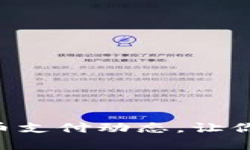 掌握最新加密货币支付动态，让你的投资更有前景！