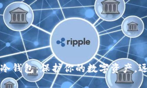 如何安全使用冷钱包：保护你的数字资产，远离黑客的阴影