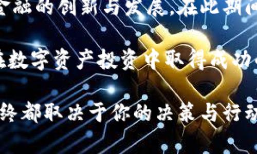 你知道吗？IM钱包在大陆究竟能否使用，你的资金安全问题也许正被忽视！
IM钱包, 大陆, 资金安全, 数字货币/guanjianci

IM钱包介绍
IM钱包，作为一种新兴的数字钱包，其流行的速度让许多人感到惊讶。它不仅允许用户进行数字货币的存储与交易，还承诺为用户提供一个安全、便捷的使用体验。对于大陆用户而言，使用IM钱包的想法常常伴随着疑虑与期待的交织。

IM钱包的功能
首先，IM钱包支持多种数字货币，不仅限于比特币和以太坊。它提供了多种交易选项，用户可以方便地进行购买、出售以及转账。其次，IM钱包的安全性也得到了许多用户的认可，其采用了多重加密技术，以保护用户的资金不受到黑客攻击和其他风险的侵害。

IM钱包在大陆的可用性
然而，IM钱包在中国大陆的可用性并没有那么简单。由于中国政府对数字货币交易及相关服务的严格监管，IM钱包的使用受到了很大限制。普通用户可能会发现，在大陆地区，直接下载和注册IM钱包可能面临诸多障碍。即便成功注册，用户的资金和交易也可能受到限制，无法顺利进行。

资金安全，警惕潜在风险
在这个全球数字货币快速发展的时代，投资者们享受着数字资产带来的便捷和收益，但与此同时，也不能忽视安全问题。在使用IM钱包时，用户必须十分清楚自己的资金如何被保护。虽然IM钱包的技术手段很先进，但作为用户，做好自我保护依然是重中之重。务必谨慎对待每一次交易，并定期检查自己的资金安全。

如何在大陆地区管理数字资产
如果你在考虑使用IM钱包来管理你的数字资产，首先需要了解当地法律和政策，确保自己的操作是合法的。可以尝试通过联网的方式，查询最新的政策动态，以做出灵活的应对举措。同时，探索一些替代的数字钱包应用，它们可能在大陆地区的使用上没有IM钱包那么多的限制。这些替代钱包同样能够帮助你管理数字资产，从而规避IM钱包的困境。

总结与建议
总的来说，IM钱包在大陆的使用面临着诸多困扰，用户在选择数字钱包时需要充分了解每一种工具的优势与劣势。虽然IM钱包提供了便利的功能，但由于政策限制，其使用可能并不如想象中那么简单。如能谨慎操作，将有助于最大程度地保证资金的安全，避免潜在的巨大风险。

未来的展望
最后，虽然当前在大陆地区使用IM钱包存在一定的困难，但对于未来的展望依然充满希望。随着数字货币的发展，中国相关政策可能会逐渐变得宽松，促进数字金融的创新与发展。在此期间，用户应当保持警惕，努力学习最新的信息和技术，确保自己的资金安全与权益。 

如果你是一个希望进入数字货币世界的普通用户，不妨从小额投资开始，逐步了解该领域的动态与变化。对新技术保持好奇心，并始终关注政策动态，将会是你在数字资产投资中取得成功的重要因素。 

无论你选择哪一种方式，提升个人的金融素养与市场意识，将使你在充满不确定性的市场中，立于不败之地。是否选择IM钱包，还是找到更适合你的数字钱包，最终都取决于你的决策与行动。