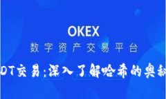 探索你的USDT交易：深入了解哈希的奥秘与实用技