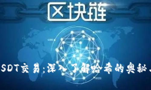 探索你的USDT交易：深入了解哈希的奥秘与实用技巧