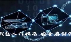 数字货币冷钱包入门指南：安全存储你的资产之