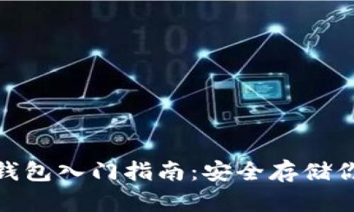 数字货币冷钱包入门指南：安全存储你的资产之道