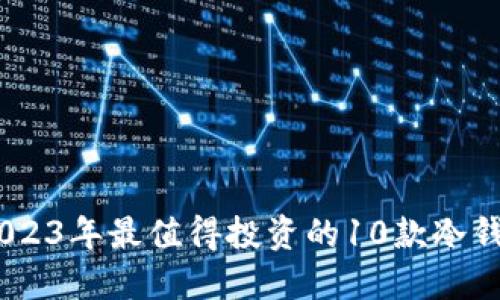 冷钱包排行榜：2023年最值得投资的10款冷钱包及其价格揭秘