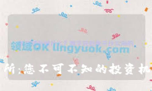 探索香港交易所：您不可不知的投资机会与市场动态