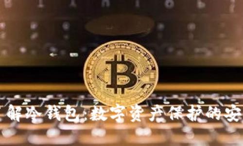 深入了解冷钱包：数字资产保护的安全堡垒