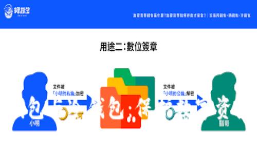 全面解析热钱包与冷钱包：保护数字资产的必要工具
