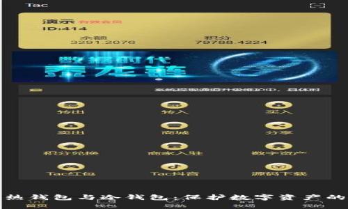 全面解析热钱包与冷钱包：保护数字资产的必要工具