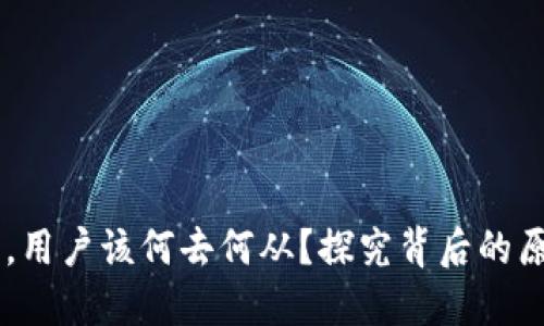 IM钱包倒闭了，用户该何去何从？探究背后的原因与解决方案