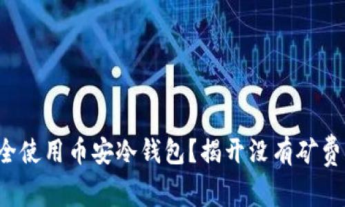 如何安全使用币安冷钱包？揭开没有矿费的秘密！