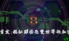 币圈首发：揭秘那些改变世界的加密项目