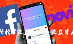 揭开欧意交易所挖矿收益的秘密：收益背后的真