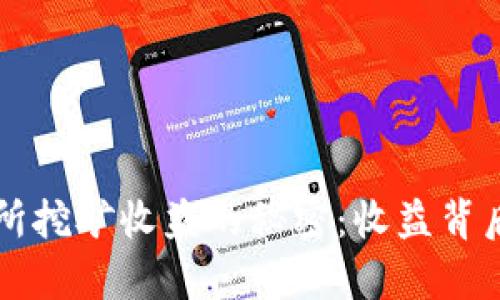 揭开欧意交易所挖矿收益的秘密：收益背后的真相与潜力