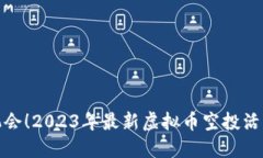 抓住机会！2023年最新虚拟币空投活动详解