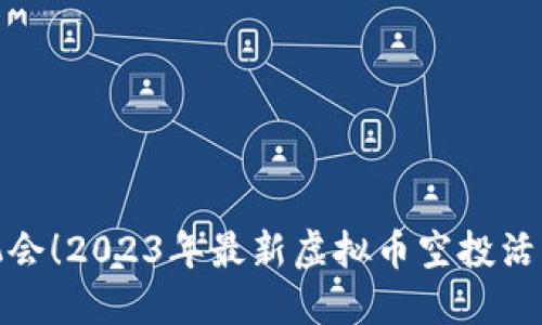 抓住机会！2023年最新虚拟币空投活动详解