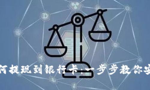 冷钱包里的币如何提现到银行卡：一步步教你安全又简单的操作