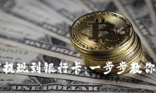 冷钱包里的币如何提现到银行卡：一步步教你安全又简单的操作