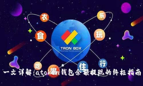 一文详解：atoken钱包余额提现的终极指南