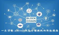 一文详解：atoken钱包余额提现的终极指南