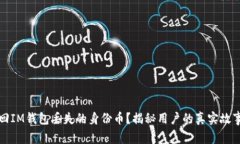 如何轻松找回IM钱包丢失的身份币？揭秘用户的真