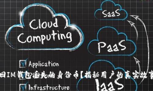 如何轻松找回IM钱包丢失的身份币？揭秘用户的真实故事与解决方案