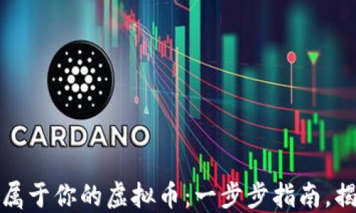 
如何轻松创造属于你的虚拟币：一步步指南，揭秘背后的秘密